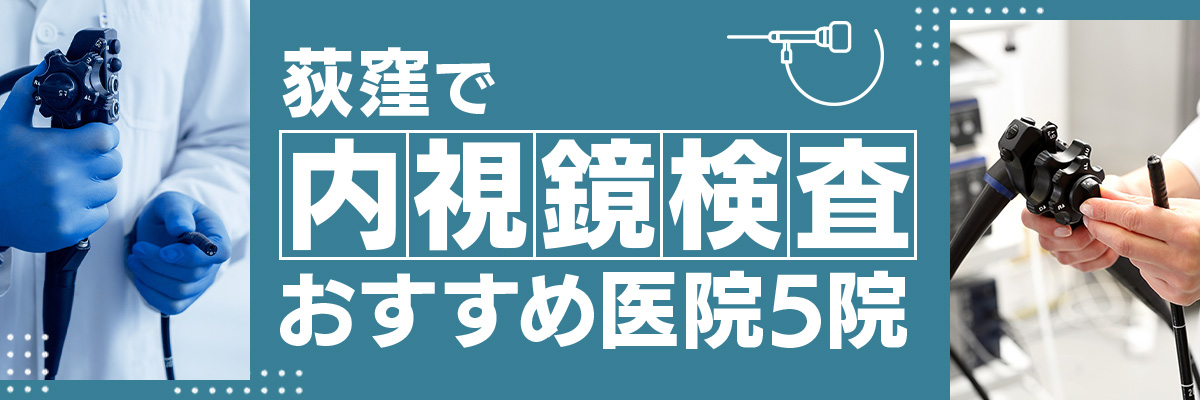 荻窪で内視鏡検査おすすめ医院5院